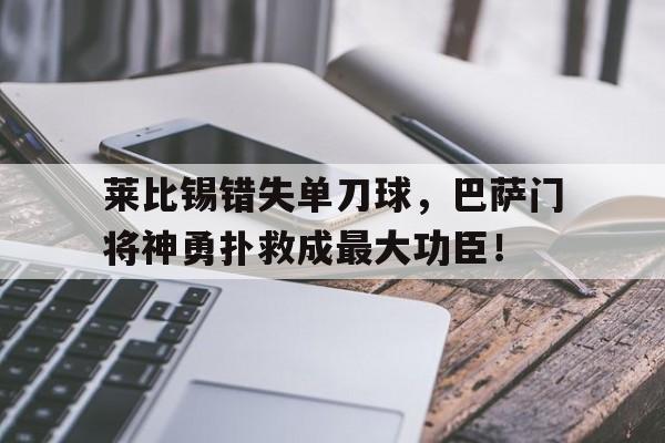 莱比锡错失单刀球，巴萨门将神勇扑救成最大功臣！
