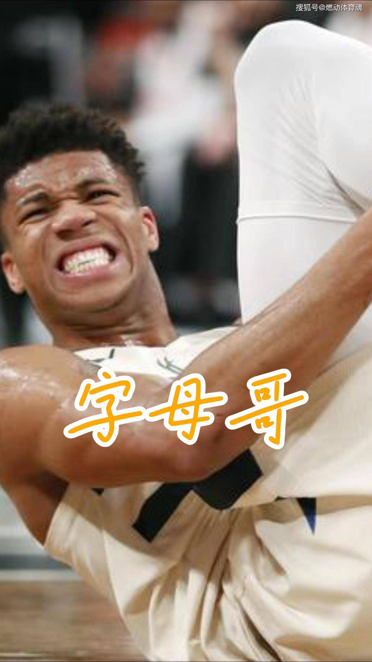 字母哥连续十二场比赛得分超过败北，TES挑战极限！